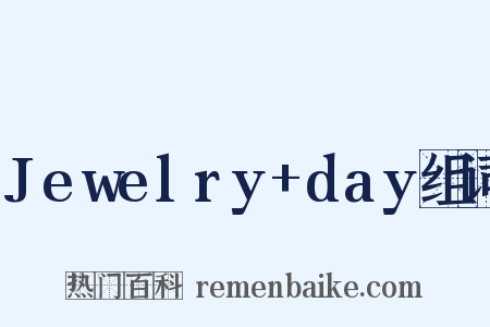 Jewelry+day组词是什么意思的图片